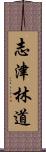 志津林道 Scroll