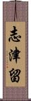 志津留 Scroll