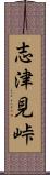 志津見峠 Scroll