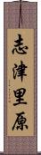 志津里原 Scroll