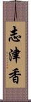 志津香 Scroll