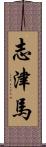 志津馬 Scroll
