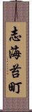 志海苔町 Scroll