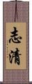 志清 Scroll