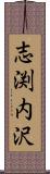 志渕内沢 Scroll
