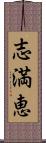 志満恵 Scroll