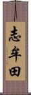 志牟田 Scroll