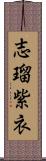 志瑠紫衣 Scroll