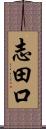 志田口 Scroll