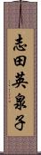 志田英泉子 Scroll