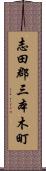 志田郡三本木町 Scroll