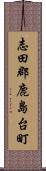 志田郡鹿島台町 Scroll