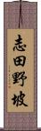 志田野坡 Scroll