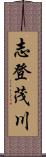 志登茂川 Scroll