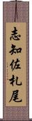 志知佐札尾 Scroll