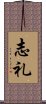 志礼 Scroll