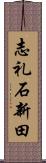 志礼石新田 Scroll