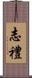 志禮 Scroll