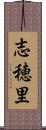 志穂里 Scroll