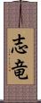 志竜 Scroll