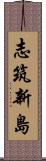 志筑新島 Scroll