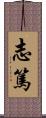 志篤 Scroll