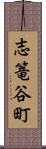 志篭谷町 Scroll