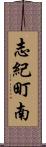 志紀町南 Scroll