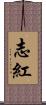 志紅 Scroll