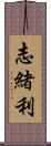 志緒利 Scroll