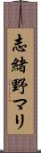 志緒野マリ Scroll