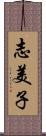 志美子 Scroll