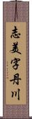 志美字丹川 Scroll