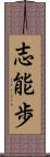 志能歩 Scroll