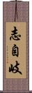 志自岐 Scroll