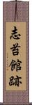 志苔館跡 Scroll