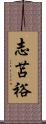 志苫裕 Scroll