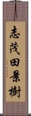 志茂田景樹 Scroll