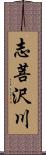 志菩沢川 Scroll