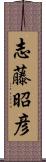 志藤昭彦 Scroll