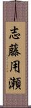 志藤用瀬 Scroll