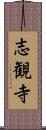 志観寺 Scroll