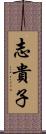 志貴子 Scroll