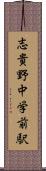 志貴野中学前駅 Scroll