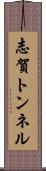 志賀トンネル Scroll
