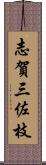 志賀三佐枝 Scroll