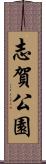 志賀公園 Scroll