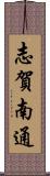 志賀南通 Scroll
