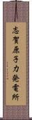 志賀原子力発電所 Scroll