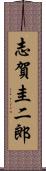 志賀圭二郎 Scroll